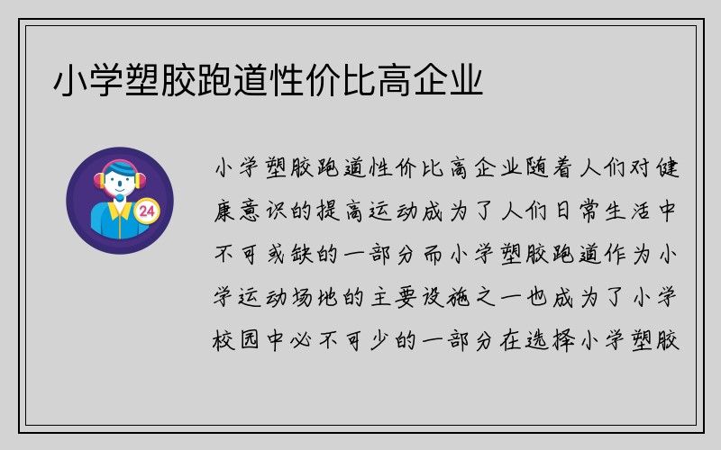 小学塑胶跑道性价比高企业