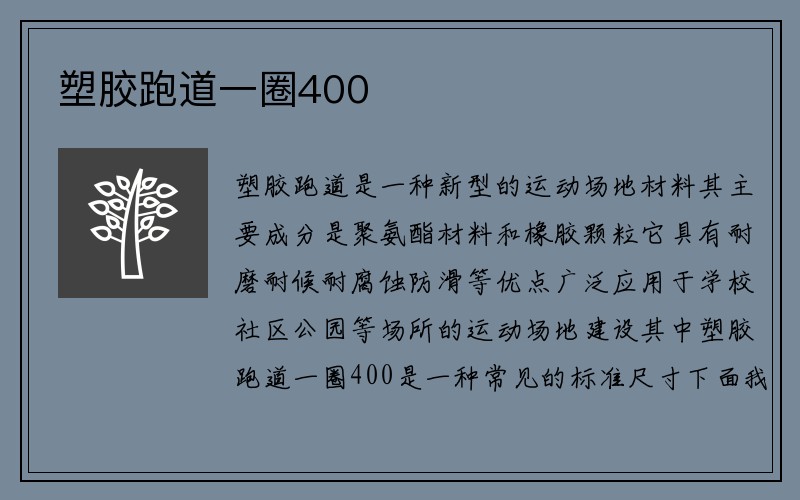 塑胶跑道一圈400