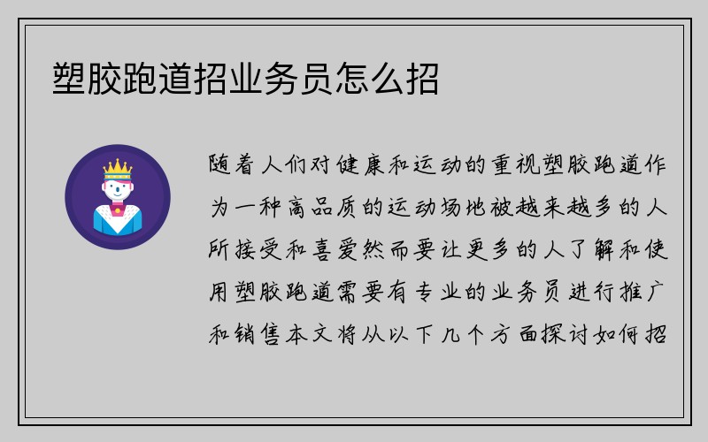 塑胶跑道招业务员怎么招