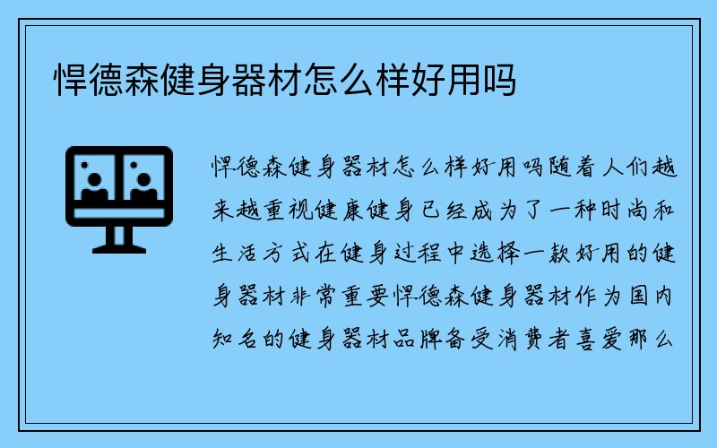 悍德森健身器材怎么样好用吗