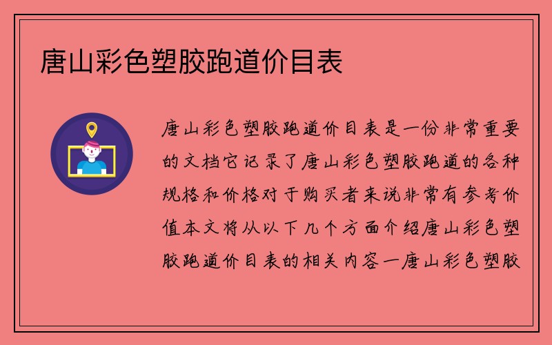 唐山彩色塑胶跑道价目表