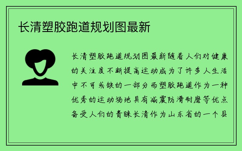 长清塑胶跑道规划图最新