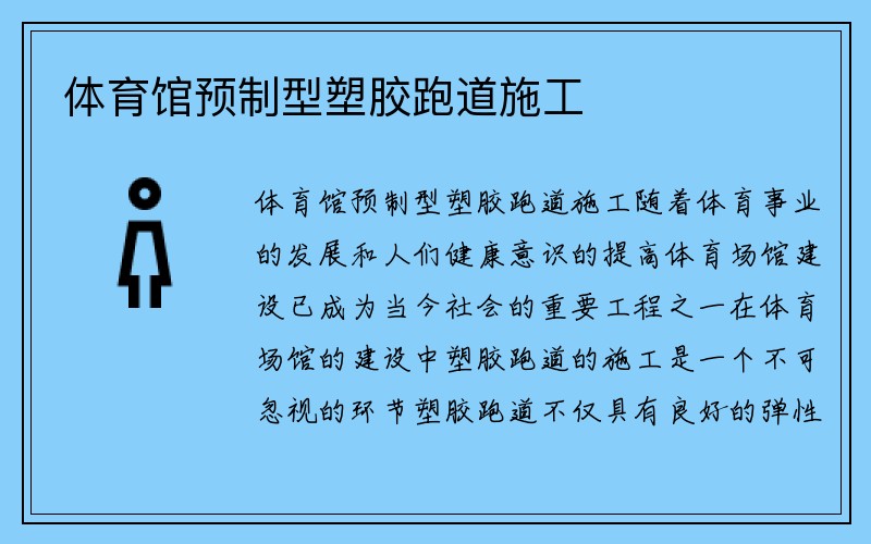 体育馆预制型塑胶跑道施工