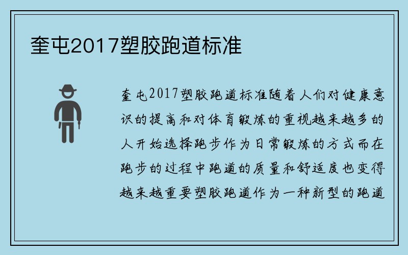 奎屯2017塑胶跑道标准