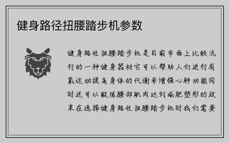 健身路径扭腰踏步机参数