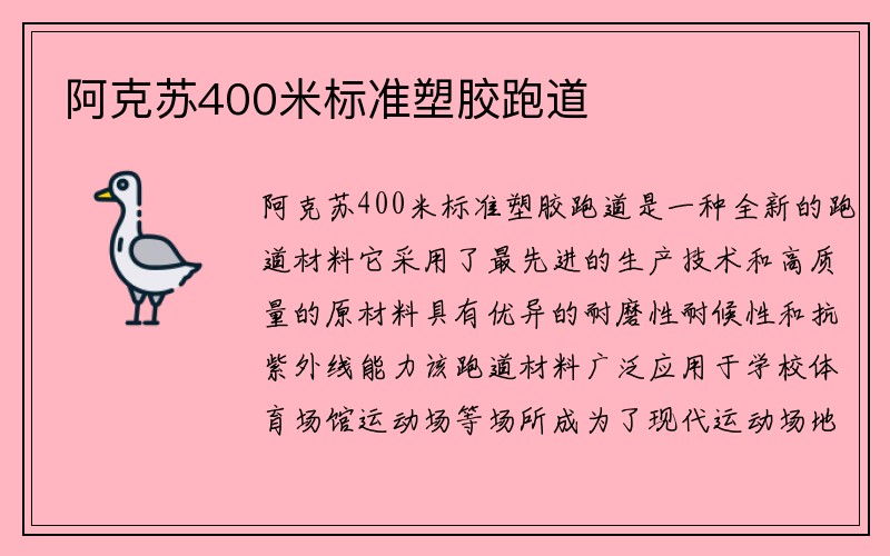 阿克苏400米标准塑胶跑道