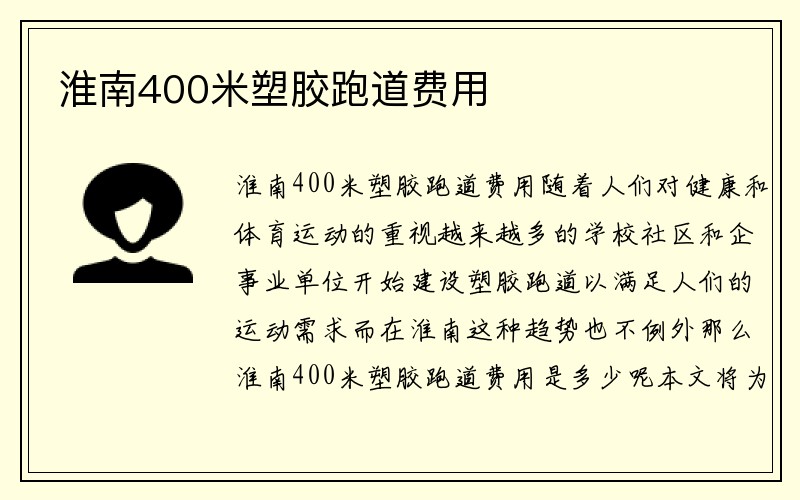 淮南400米塑胶跑道费用