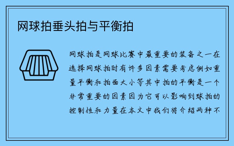 网球拍垂头拍与平衡拍