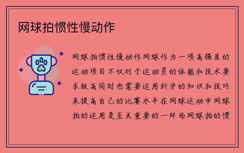 网球拍惯性慢动作