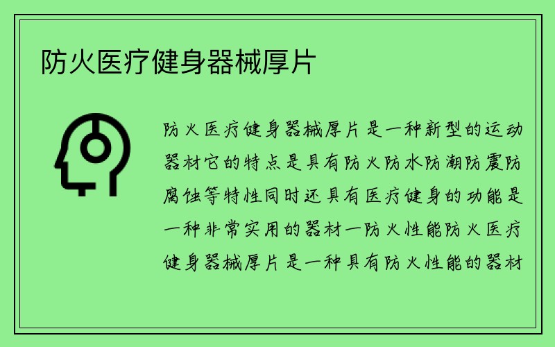 防火医疗健身器械厚片