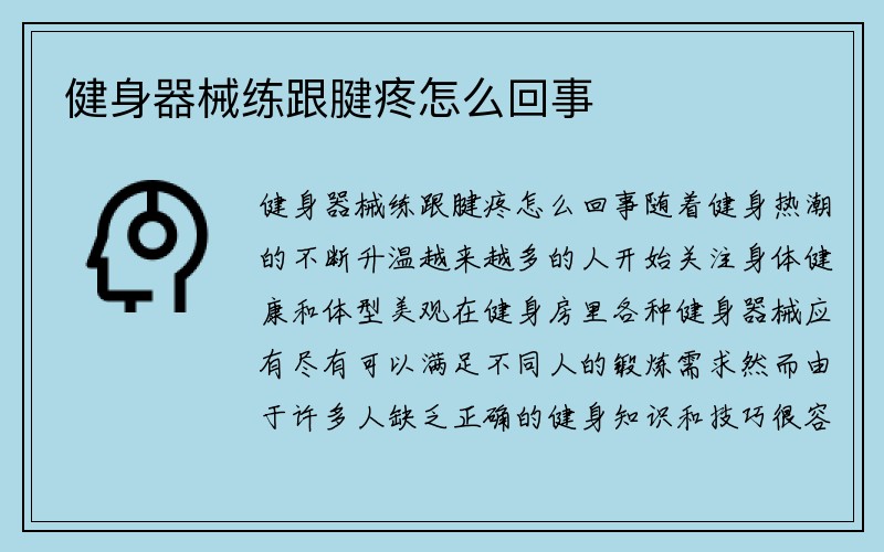 健身器械练跟腱疼怎么回事