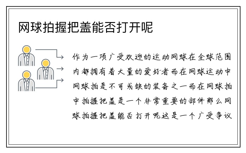 网球拍握把盖能否打开呢