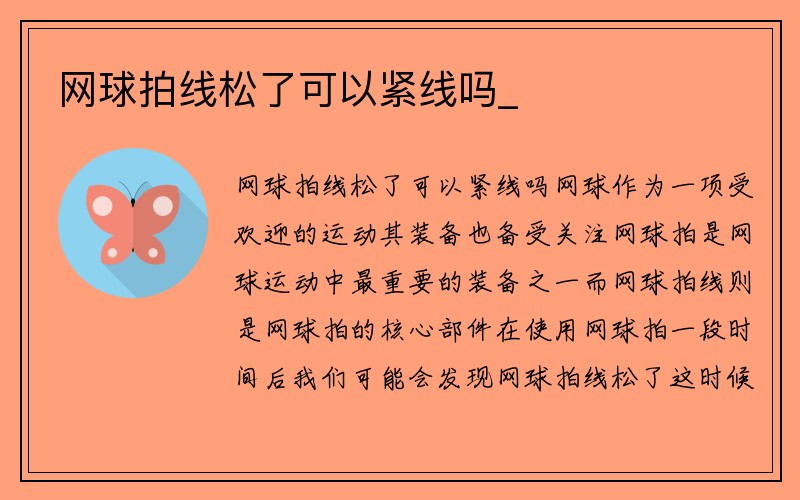 网球拍线松了可以紧线吗_