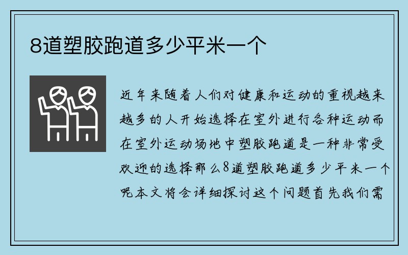 8道塑胶跑道多少平米一个