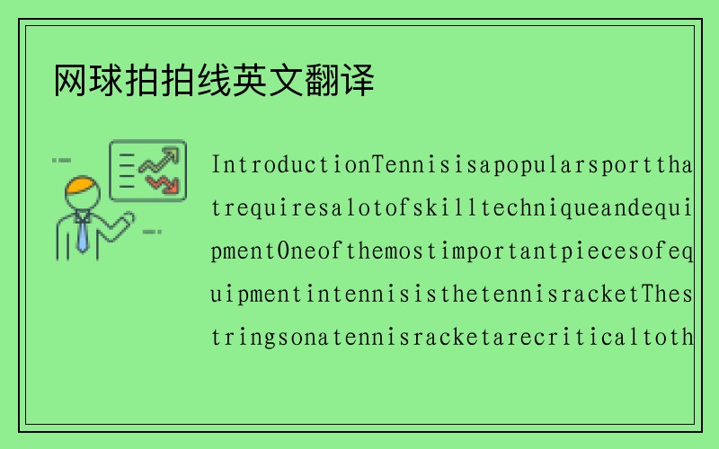 网球拍拍线英文翻译