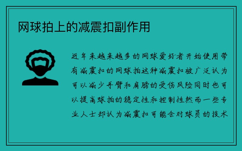 网球拍上的减震扣副作用