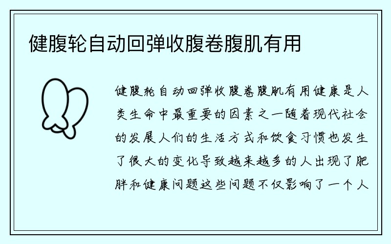 健腹轮自动回弹收腹卷腹肌有用