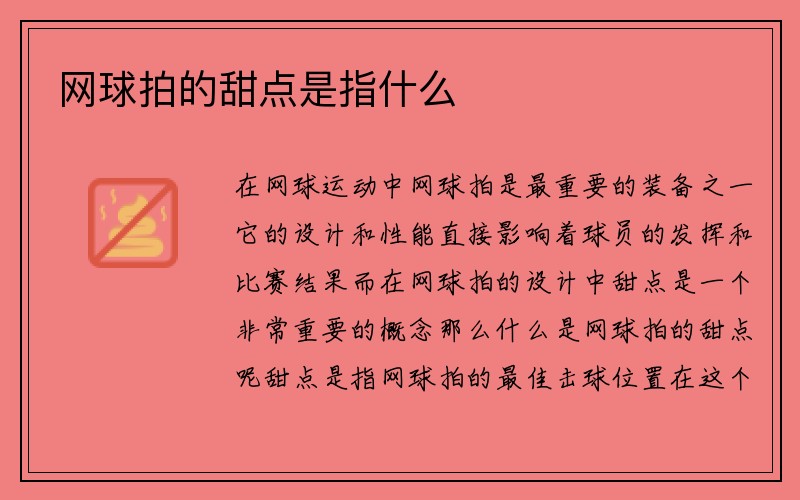 网球拍的甜点是指什么