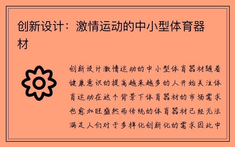 创新设计：激情运动的中小型体育器材