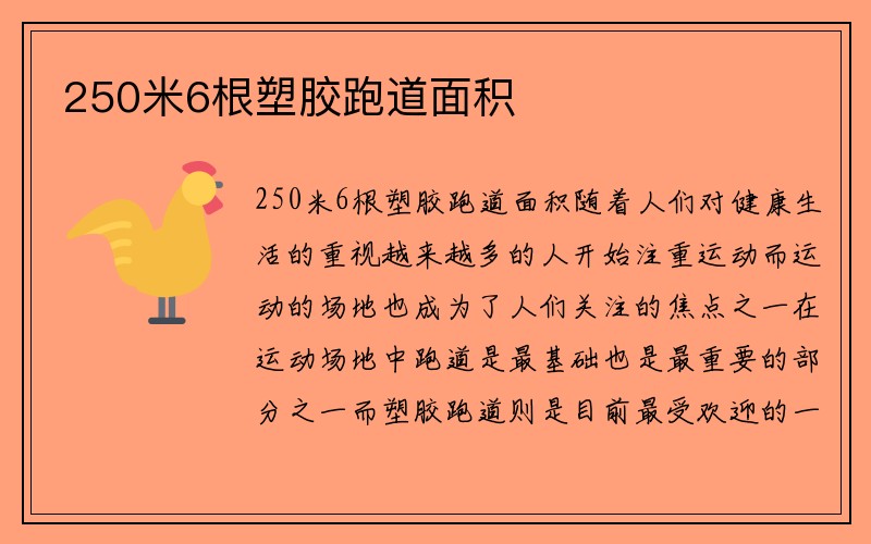 250米6根塑胶跑道面积