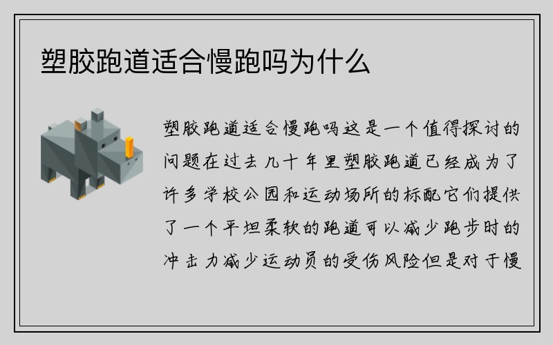 塑胶跑道适合慢跑吗为什么