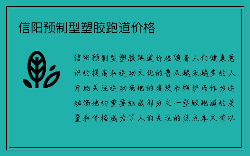 信阳预制型塑胶跑道价格