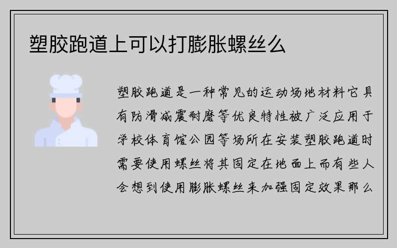 塑胶跑道上可以打膨胀螺丝么