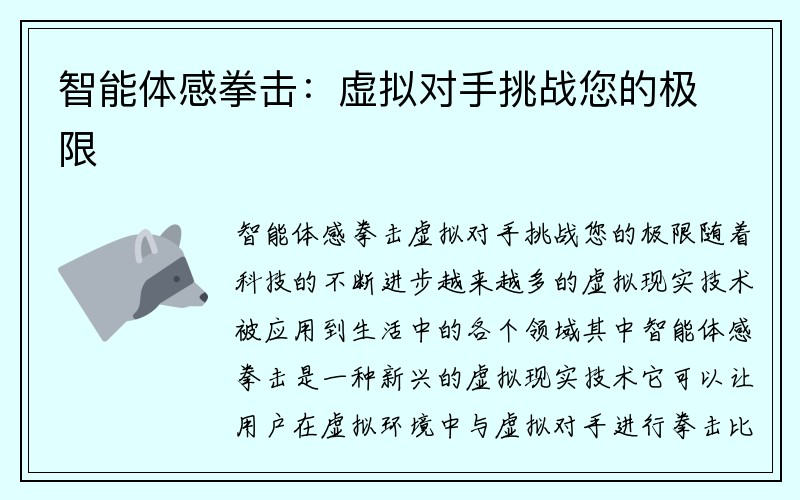 智能体感拳击：虚拟对手挑战您的极限