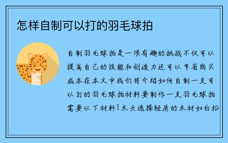 怎样自制可以打的羽毛球拍