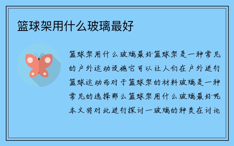 篮球架用什么玻璃最好