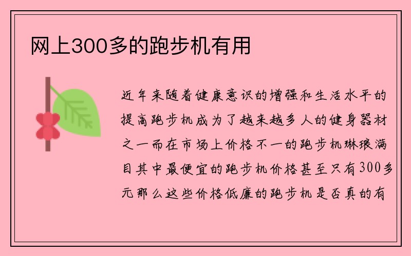 网上300多的跑步机有用