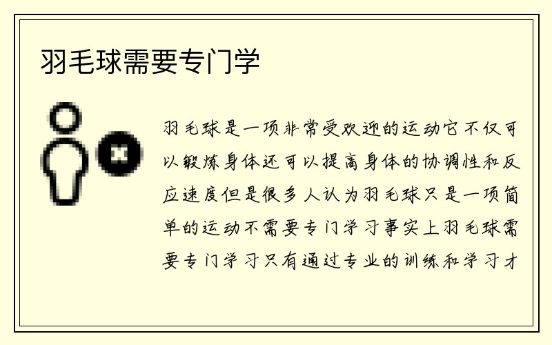 羽毛球需要专门学