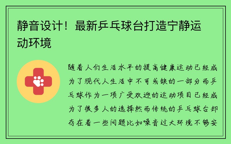 静音设计！最新乒乓球台打造宁静运动环境