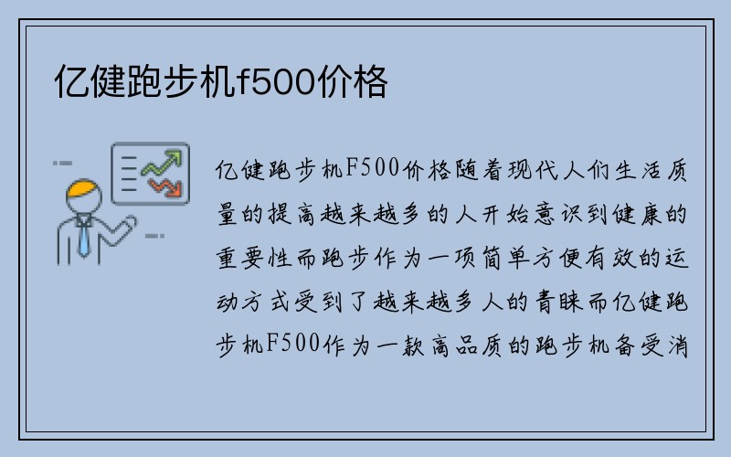 亿健跑步机f500价格