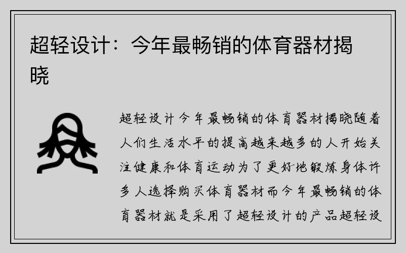 超轻设计：今年最畅销的体育器材揭晓