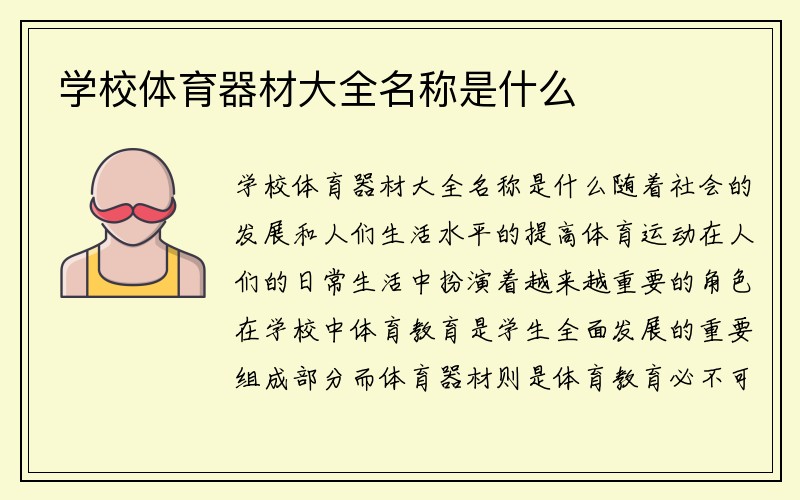 学校体育器材大全名称是什么