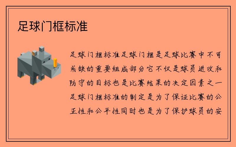 足球门框标准