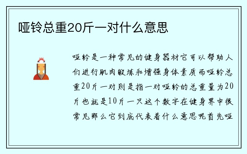 哑铃总重20斤一对什么意思