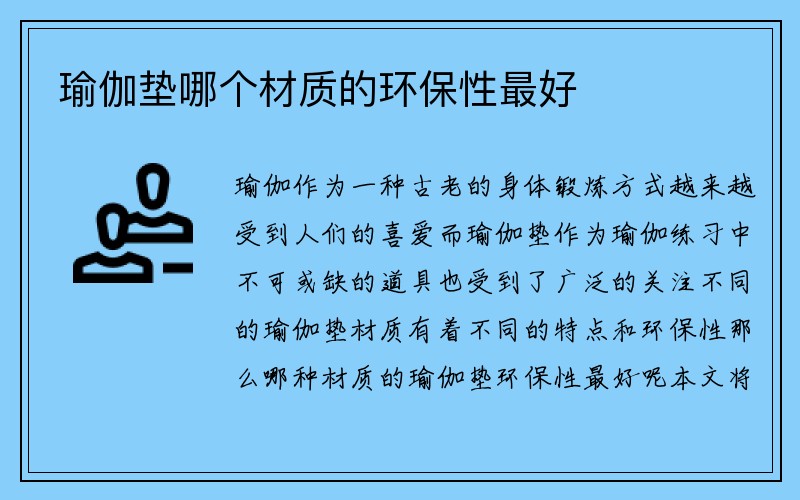 瑜伽垫哪个材质的环保性最好