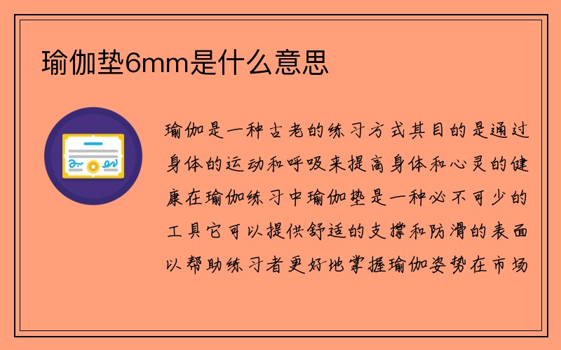 瑜伽垫6mm是什么意思