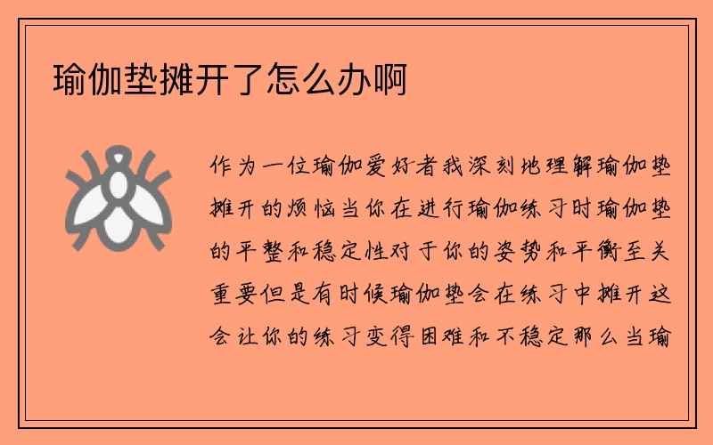 瑜伽垫摊开了怎么办啊