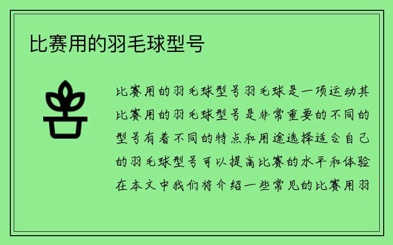 比赛用的羽毛球型号