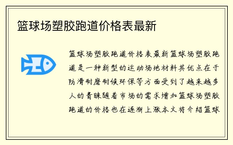 篮球场塑胶跑道价格表最新