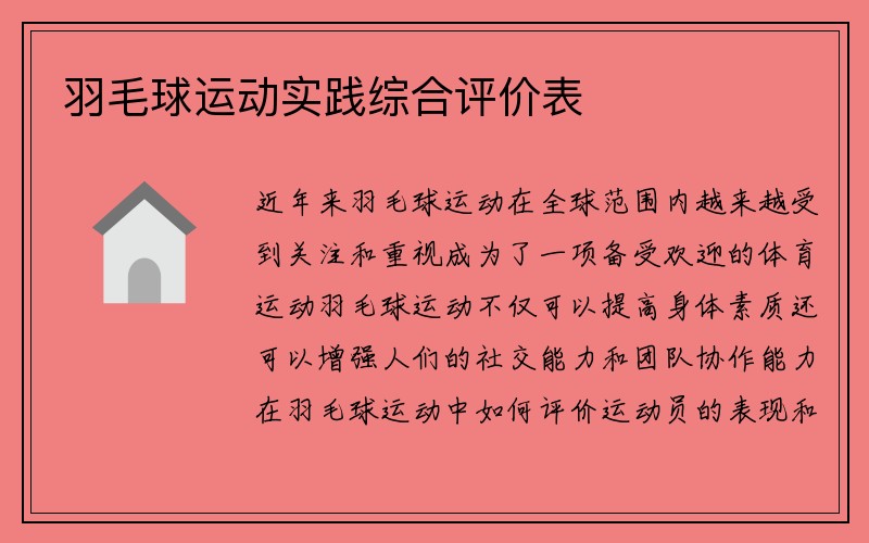 羽毛球运动实践综合评价表