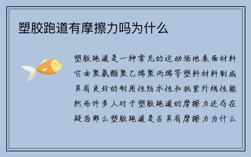 塑胶跑道有摩擦力吗为什么