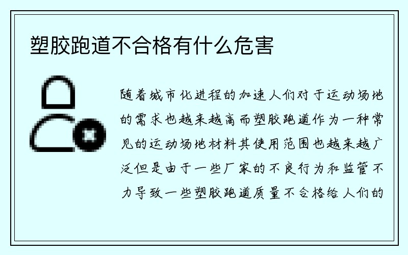 塑胶跑道不合格有什么危害