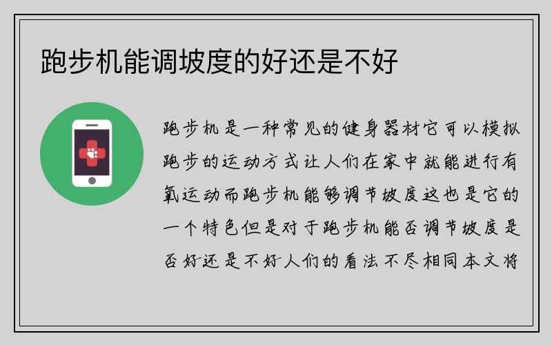 跑步机能调坡度的好还是不好