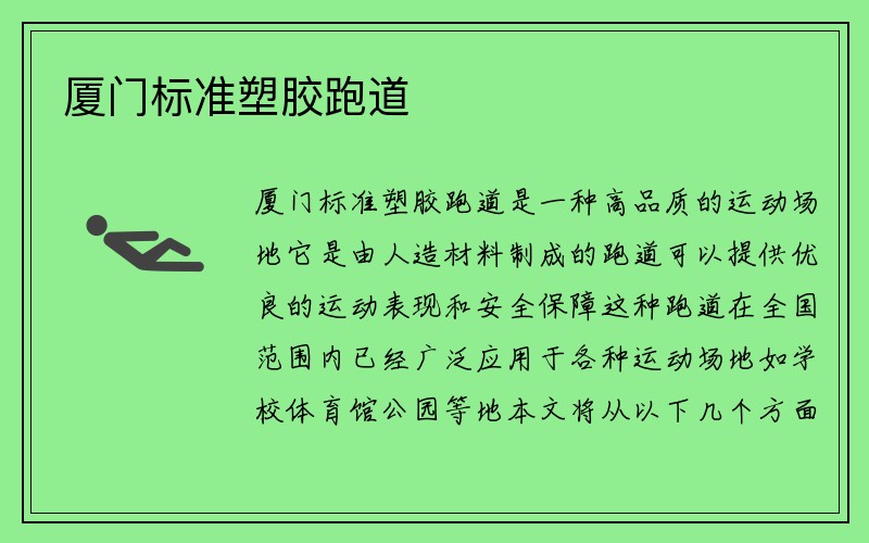 厦门标准塑胶跑道