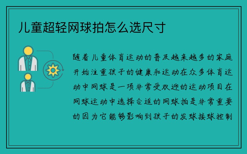 儿童超轻网球拍怎么选尺寸