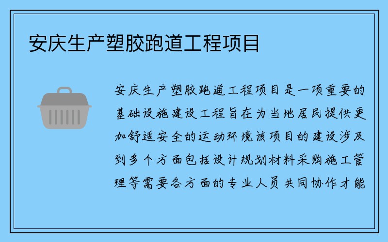 安庆生产塑胶跑道工程项目